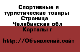  Спортивные и туристические товары - Страница 3 . Челябинская обл.,Карталы г.